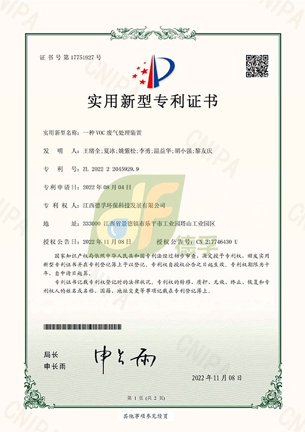 實(shí)用新型專利證書（一種VOC廢氣處理裝置）